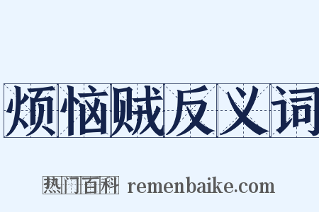 烦恼贼反义词是什么意思的图片